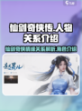 仙剑世界人物关系怎么样介绍