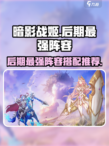 暗影战姬后期最强阵容攻略介绍截图1