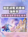 暗影战姬后期最强阵容攻略介绍