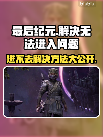 最后纪元🔥进不去？超简单解决方法✨一招搞定！截图1