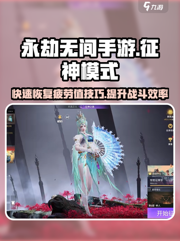 永劫无间手游🔥征神模式疲劳值快速恢复技巧🎉截图1