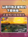 🔥《从零开始》正版预约开启！🎮抢先下载链接大放送！✨