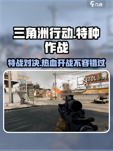 三角洲行动🔥超燃游戏玩法揭秘🎮截图1