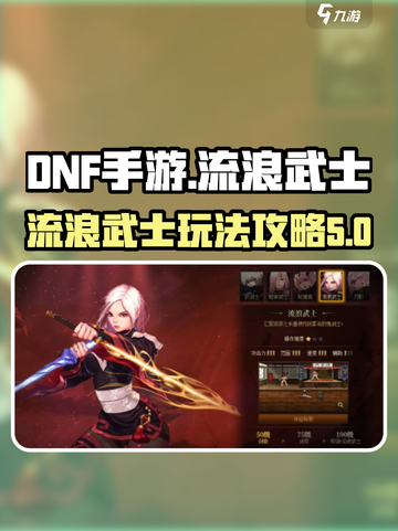 dnf手游流浪武士怎么玩介绍截图1
