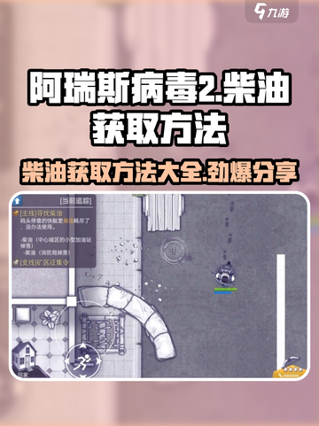 阿瑞斯病毒2🔥柴油获取方法大公开！玩家必看👇截图1