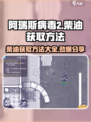 阿瑞斯病毒2🔥柴油获取方法大公开！玩家必看👇