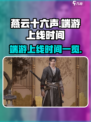 燕云十六声出端游了吗介绍