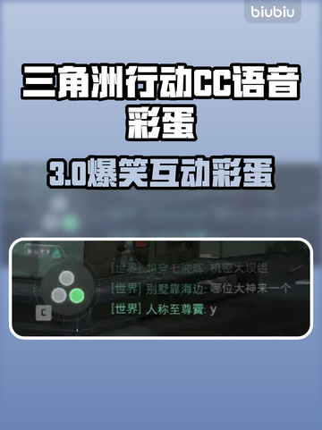 🎮三角洲CC语音彩蛋全解锁！截图1