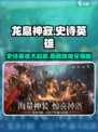 龙息神寂：史诗英雄大起底🔥🎮