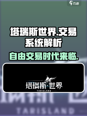 塔瑞斯世界能不能自由交易介绍截图1