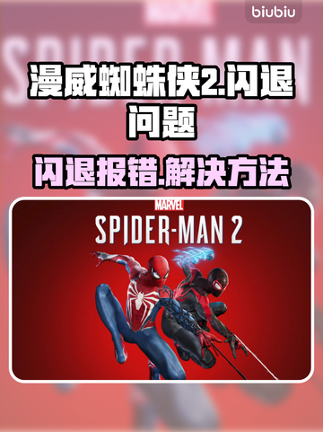 💥漫威蜘蛛侠2闪退报错？速用加速器解决！🕷🔥截图1