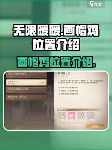 无限暖暖画帽鸡在哪介绍截图1