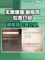 无限暖暖画帽鸡在哪介绍