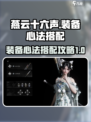 燕云十六声装备心法搭配🔥超强攻略来了！