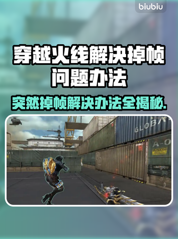 CF掉帧？这招让你瞬间满帧🔥游戏技巧大公开！🎮截图1