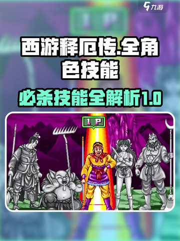 西游释厄传技能有哪些介绍截图1