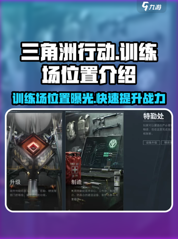 三角洲行动🔥训练场位置曝光，速来称霸战场！截图1