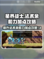 星界战士🔥法术亲和力加点攻略✨