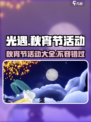光遇✨2024秋宵节活动大揭秘🎉游戏党必看！