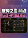 《破碎之地》30级神装爆了！🔥