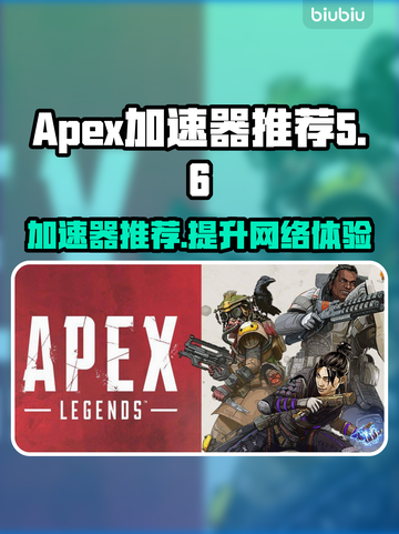 APEX要加速器吗？强烈推荐这几款⚡🔥截图1
