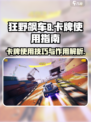 狂野飙车8卡牌怎么用介绍