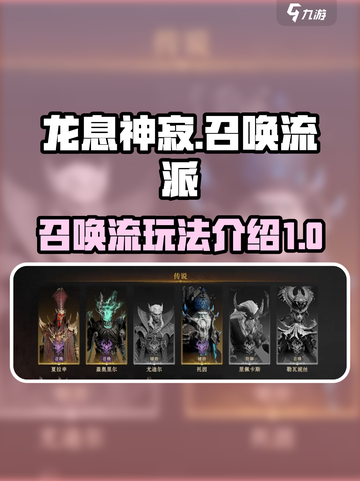 龙息神寂召唤流怎么玩介绍截图1