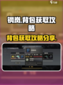钢岚背包怎么获取介绍