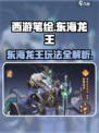西游笔绘🔥东海龙王玩法大揭秘！💎