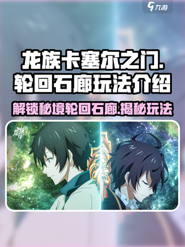 龙族卡塞尔之门🔥轮回石廊玩法大揭秘！截图1
