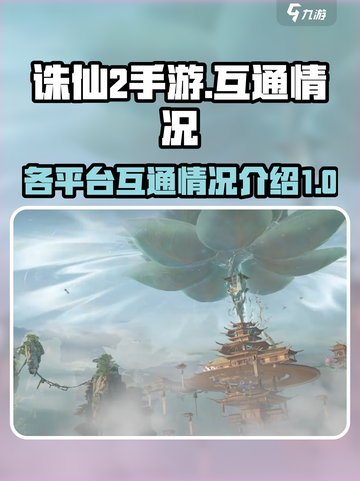 诛仙2手游三端互通吗介绍截图1