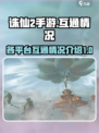 诛仙2手游三端互通吗介绍