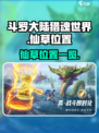 斗罗大陆猎魂世界仙草位置在哪介绍
