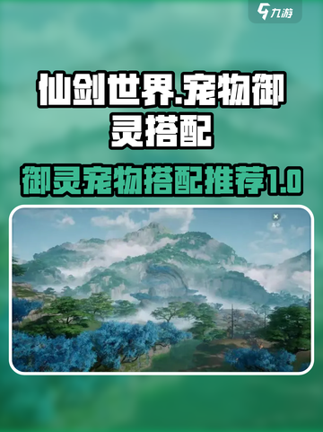 仙剑世界🔥宠物御灵最强搭配攻略来啦！截图1