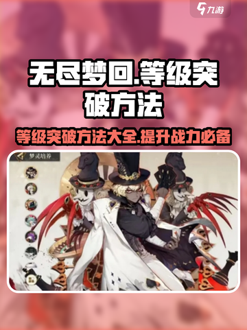 无尽梦回等级突破的方法介绍截图1