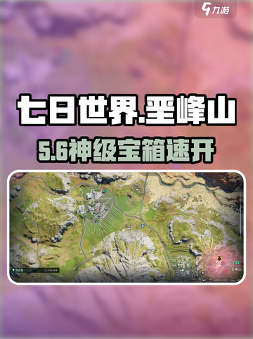 七日世界🔥垩峰山宝箱神启！截图1