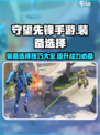 守望先锋手游推荐装备有哪些介绍