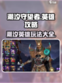 潮汐守望者🔥英雄攻略大全，玩游戏必看！🎮