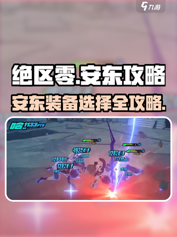 《绝区零安东装备选择攻略💥》🎮截图1