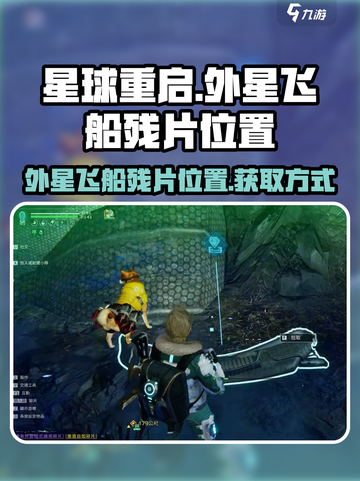 星球重启外星飞船残片位置介绍截图1