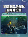 星球重启外星飞船残片位置介绍