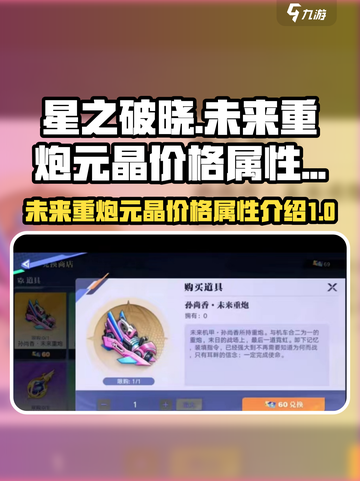 星之破晓的未来重炮要多少元晶介绍截图1