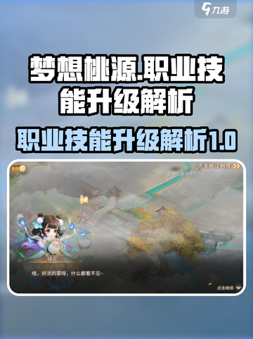 梦想桃源职业技能升级大揭秘💥🔥截图1