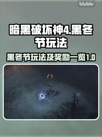 暗黑破坏神4🔥黑冬节玩法奖励全揭秘🎉截图1
