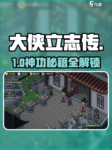 大侠立志传🔥地域设施全揭秘！⚔截图1