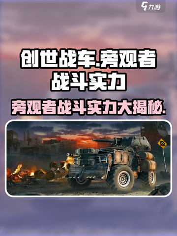创世战车💥旁观者战斗力揭秘！😱游戏达人必看截图1