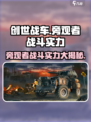 创世战车💥旁观者战斗力揭秘！😱游戏达人必看
