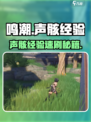 🎮鸣潮声骸经验速刷攻略！轻松升级快人一步🔥