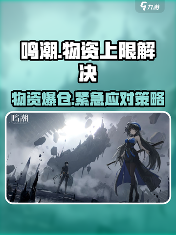🎮鸣潮物资爆仓？速看解决妙招！截图1
