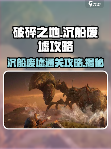 破碎之地沉船废墟🔥超详细通关攻略来啦！🎮截图1